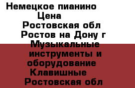 Немецкое пианино “Geyer“ › Цена ­ 25 000 - Ростовская обл., Ростов-на-Дону г. Музыкальные инструменты и оборудование » Клавишные   . Ростовская обл.